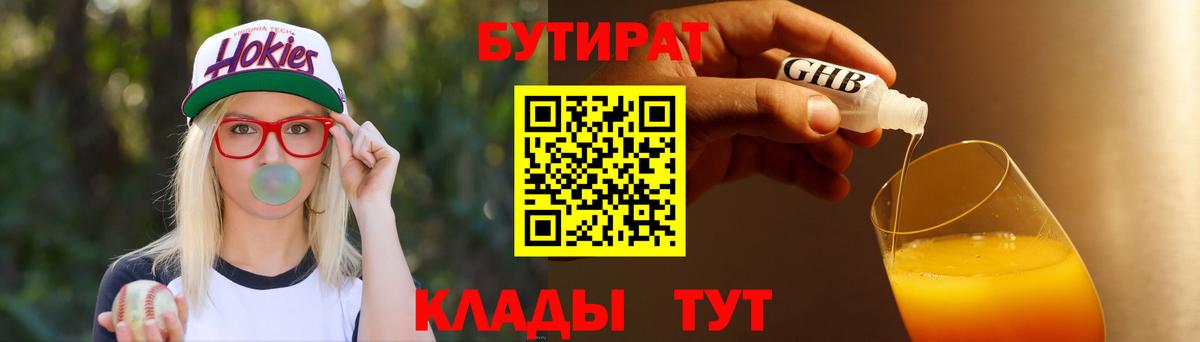 БУТИРАТ вода  Вход с VPN  Сосновый Бор 